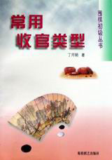 围棋初级丛书:常用收官类型