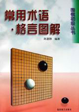 围棋初级丛书:常用术语·格言图解