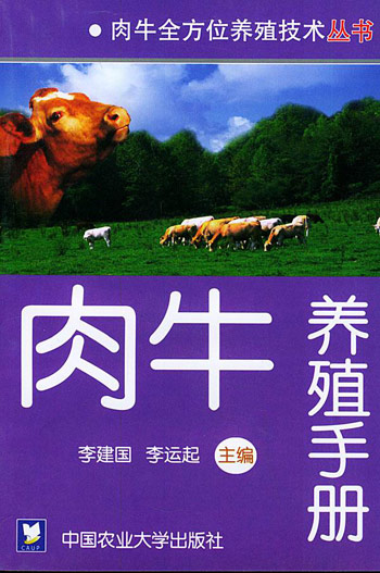 肉牛养殖手册