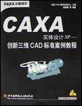 CAXA实体设计XP:创新三维CAD标准案例教程