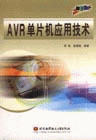 AVR单片机应用技术