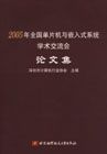 2005年全国单片机与嵌入式系统学术交流会论文集