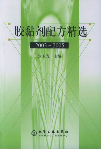 胶黏剂配方精选(2003～2005)