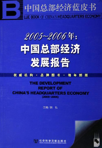 2005-2006年：中国总部经济发展报告