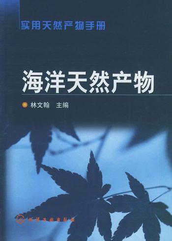 海洋天然产物