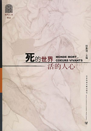 死的世界,活的人心