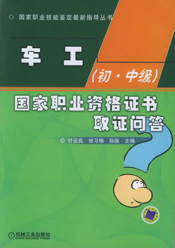 车工(初中级)国家职业资格证书取证问答