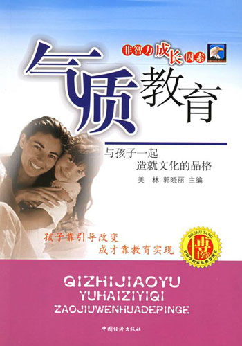 气质教育