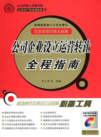 公司企业设立运营转让全程指南:公司与产权法律实务