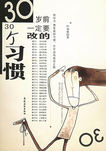 30岁前一定要改的30个习惯