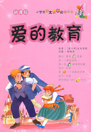 爱的教育
