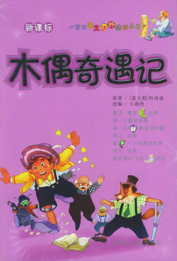 木偶奇遇记