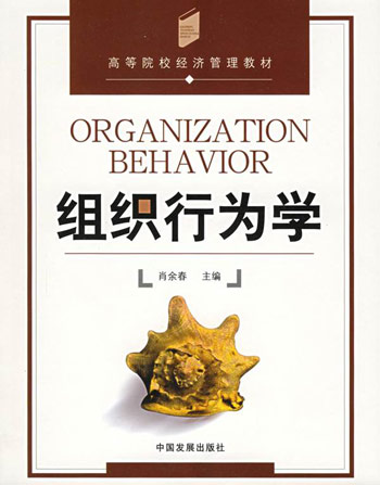 组织行为学