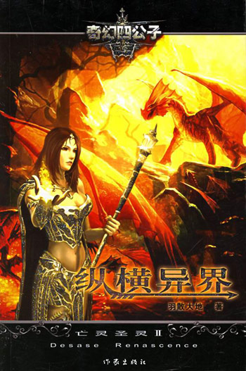 纵横异界。2:亡灵圣灵