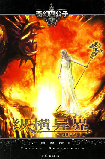 纵横异界。1:亡灵圣灵