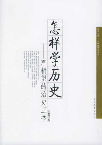 怎样学历史:严耕望的治史三书