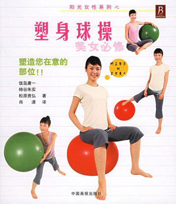 塑身球操