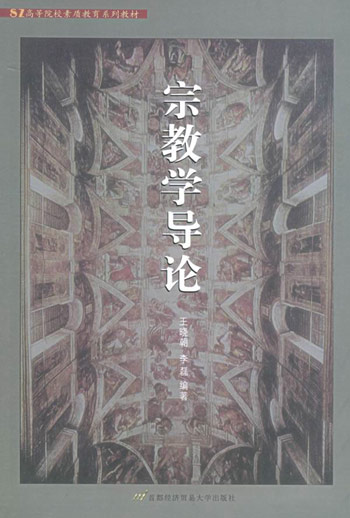 宗教学导论