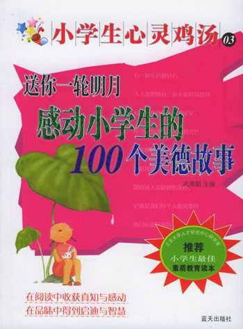 送你一轮明月:感动小学生的100个美德故事