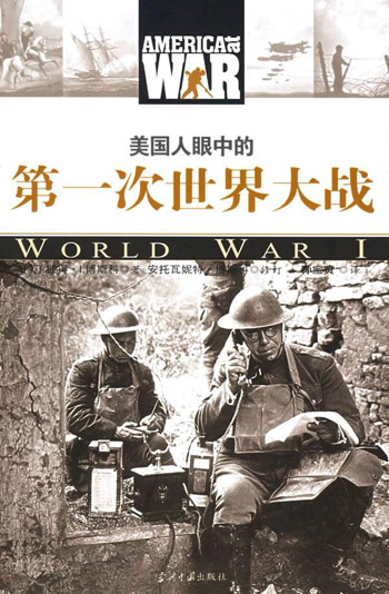 美国人眼中的第一次世界大战