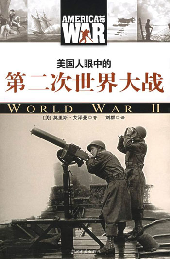 美国人眼中的第二次世界大战