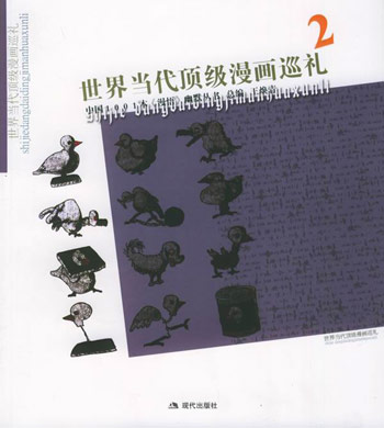 世界当代顶级漫画巡礼。2