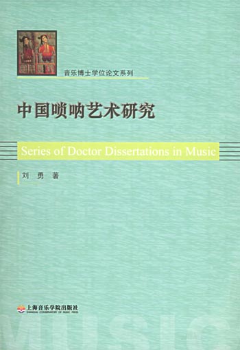 中国唢呐艺术研究