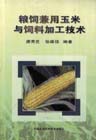 粮饲兼用玉米与饲料加工技术