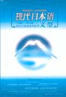 现代日本语文型