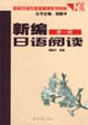 新編日語(yǔ)閱讀。第1冊(cè)