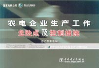 农电企业生产工作危险点及控制措施