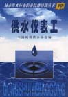 供水仪表工