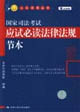国家司法考试应试必读法律法规节本