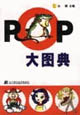 POP大图典