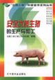 安全优质蛋鸡生产与蛋品加工