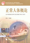 正常人体概论
