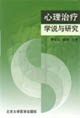 心理治疗：学说与研究