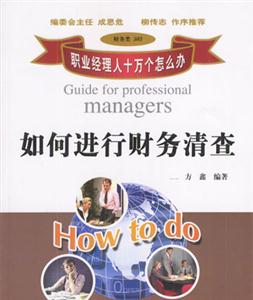 如何进行财务清查（职业经理人十万个怎么办）