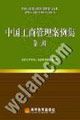 中国工商管理案例集(第二辑)