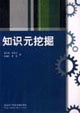 知识元挖掘
