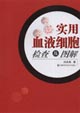 实用血液细胞检查及图解