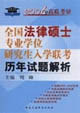 全國法律碩士專業學位研究生入學聯考歷年試題解析