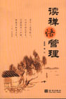 读禅悟管理