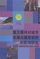 重大事件对城市发展及城市旅游的影响研究：以’99昆明世界园艺博览会为例