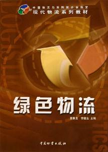 绿色物流