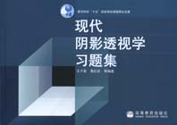 现代阴影透视学习题集