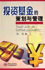 投资基金的策划与管理