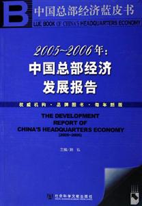 005-2006年：中国总部经济发展报告"