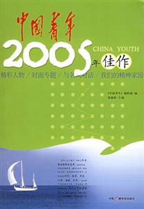 《中国青年》2005年佳作