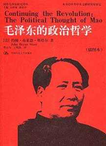 毛泽东的政治哲学（插图本）